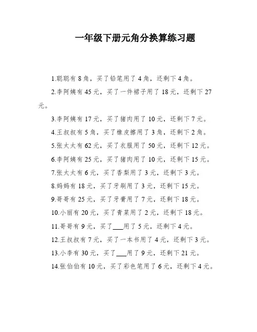 一年级下册元角分换算练习题
