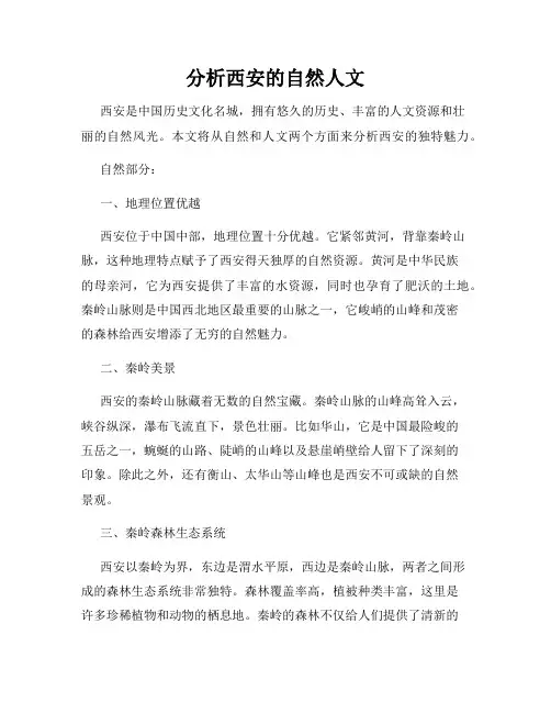 分析西安的自然人文