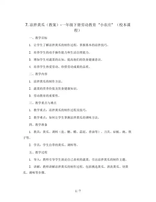 7.凉拌黄瓜(教案)-一年级下册劳动教育“小农庄”(校本课程)