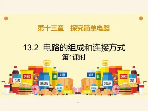 《电路的组成和连接方式》探究简单电路PPT教学课件(第1课时)