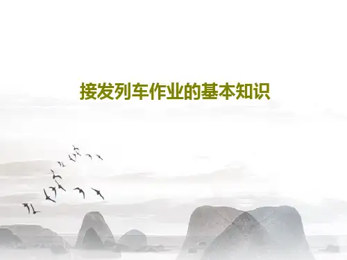 接发列车作业的基本知识39页PPT