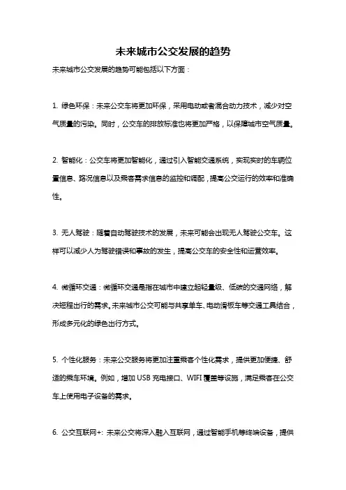 未来城市公交发展的趋势
