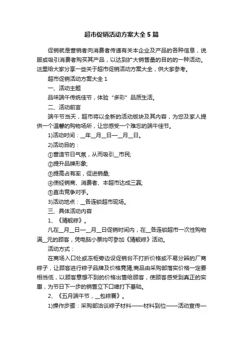 超市促销活动方案大全5篇