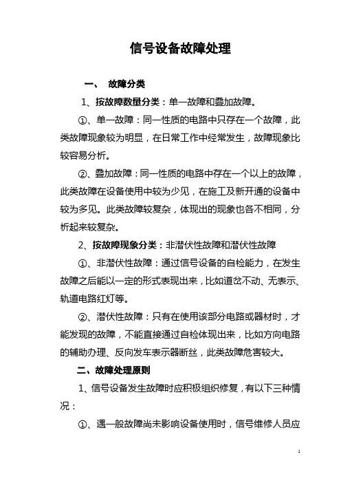 信号设备故障处理