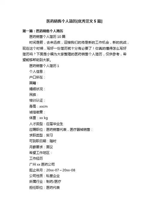 医药销售个人简历[优秀范文5篇]