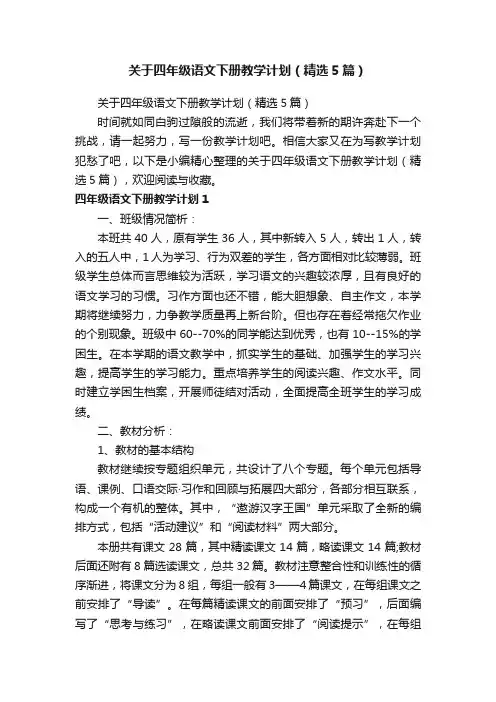 关于四年级语文下册教学计划（精选5篇）