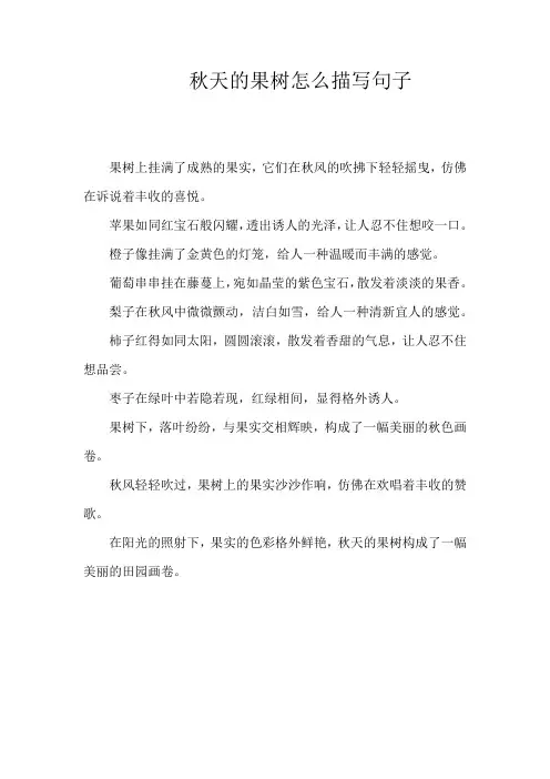 秋天的果树怎么描写句子