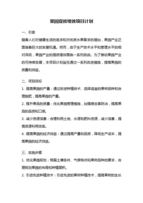果园提质增效项目计划