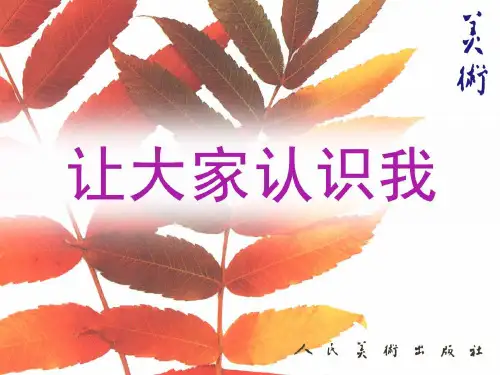 让大家认识我 课件(人美版一年级美术上册)