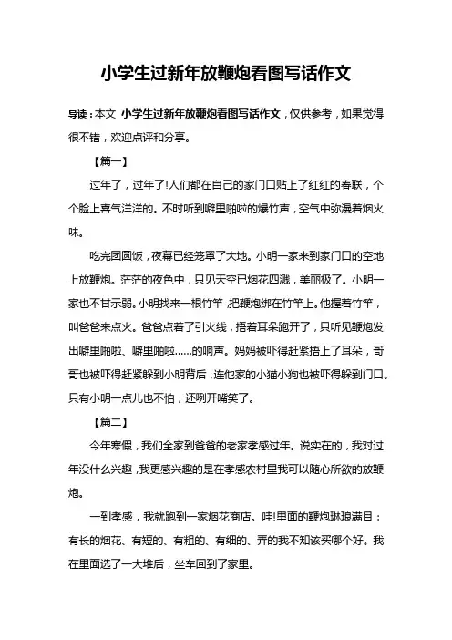 小学生过新年放鞭炮看图写话作文