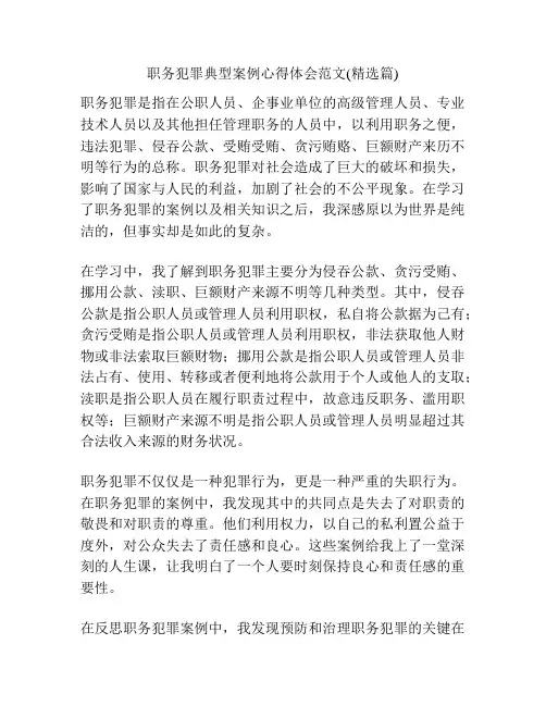 职务犯罪典型案例心得体会范文(精选篇)