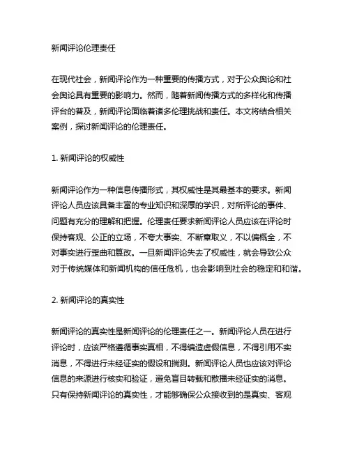 结合案例,谈谈对新闻评论伦理责任的看法