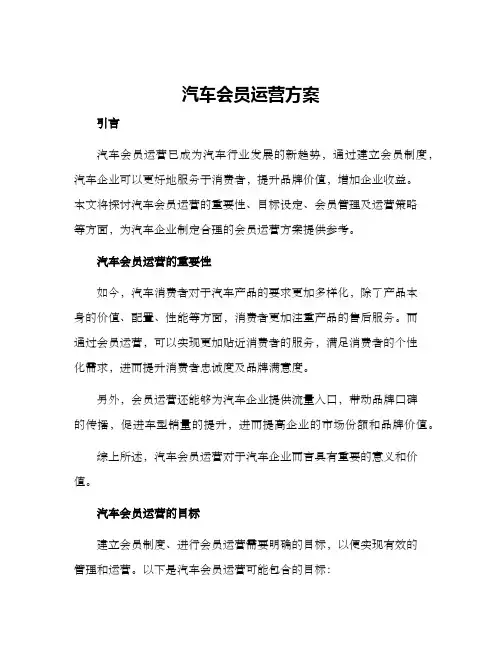 汽车会员运营方案