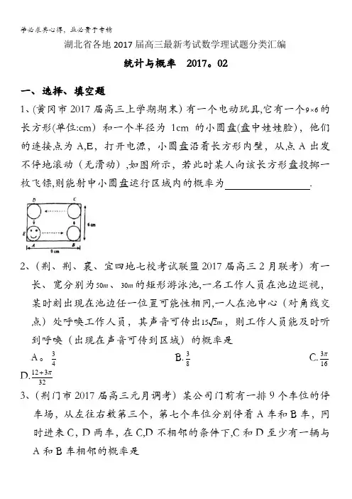 湖北省各地2017届高三最新考试数学理试题分类汇编：统计与概率含答案