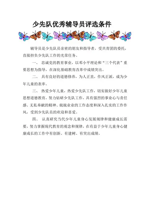 优秀辅导员、优秀中队、优秀家长评选条件