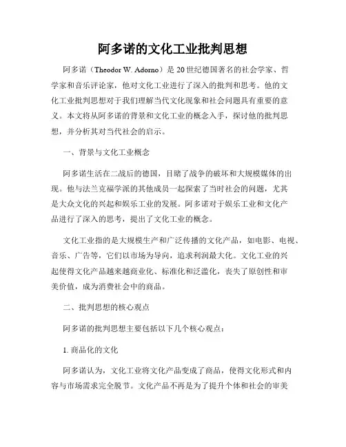阿多诺的文化工业批判思想