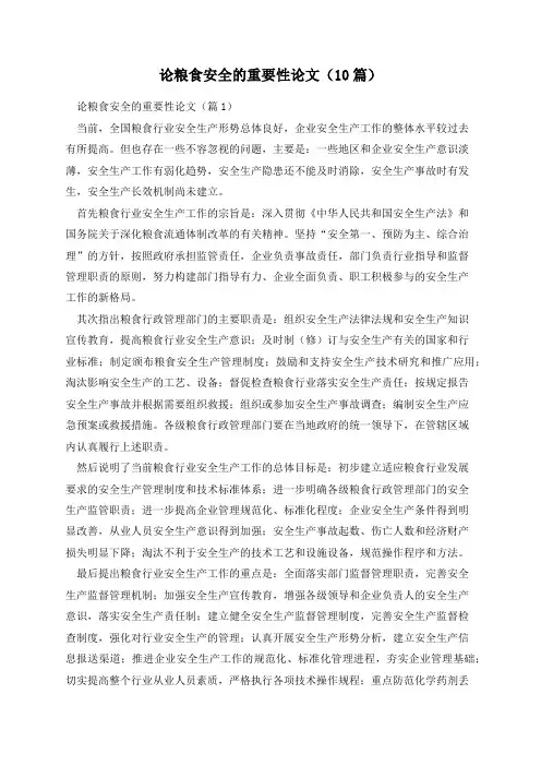 论粮食安全的重要性论文(10篇)