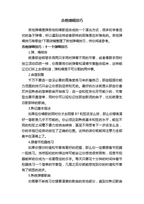 吉他弹唱技巧