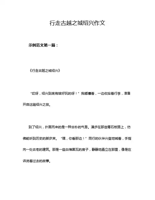行走古越之城绍兴作文