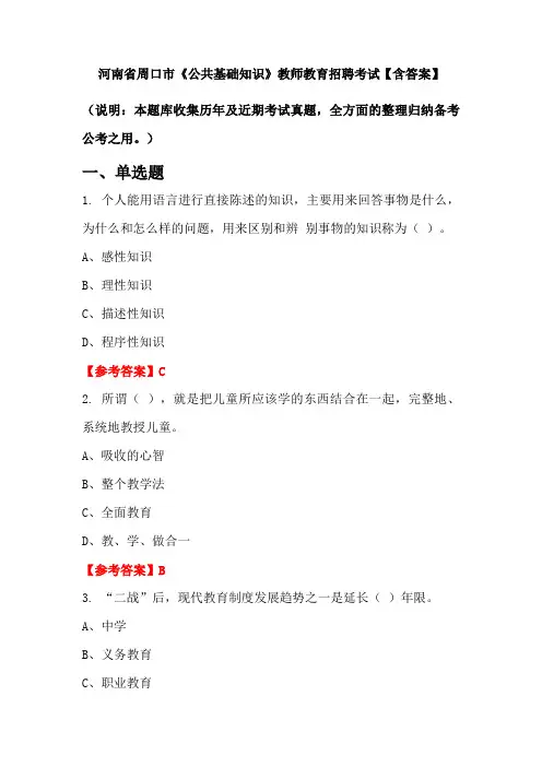 河南省周口市《公共基础知识》教师教育招聘考试【含答案】
