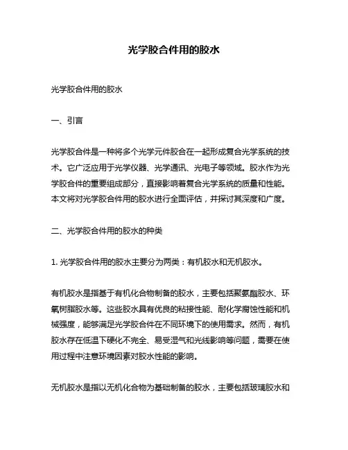 光学胶合件用的胶水