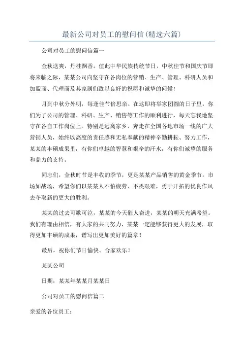 最新公司对员工的慰问信(精选六篇)