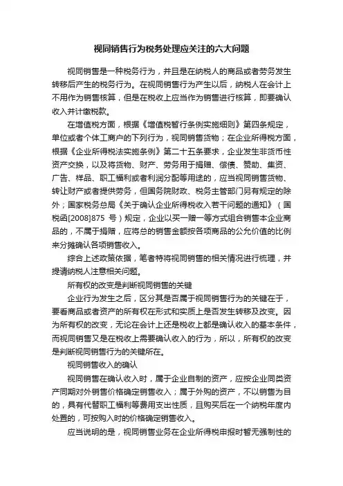 视同销售行为税务处理应关注的六大问题