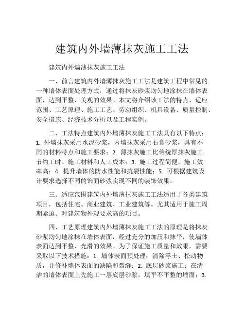 建筑内外墙薄抹灰施工工法(2)