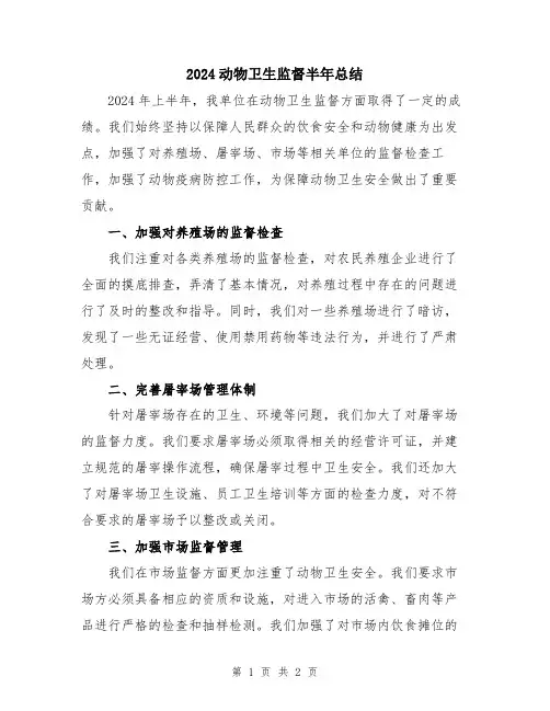 2024动物卫生监督半年总结