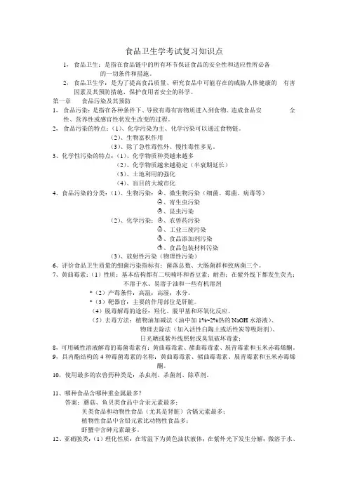 食品卫生学期末考试复习知识点