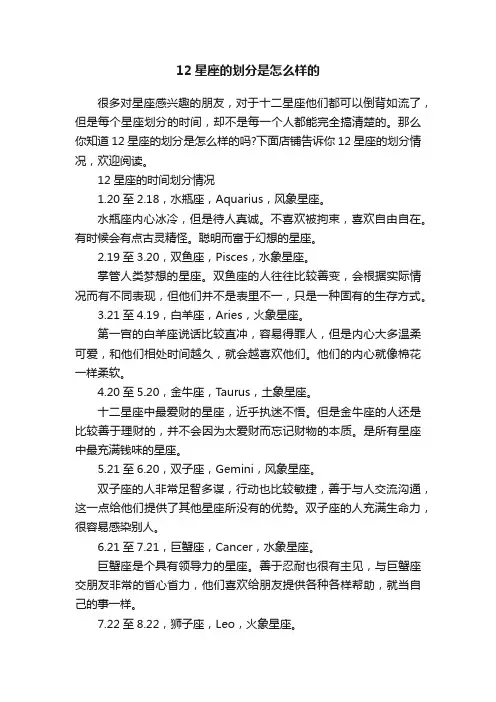 12星座的划分是怎么样的