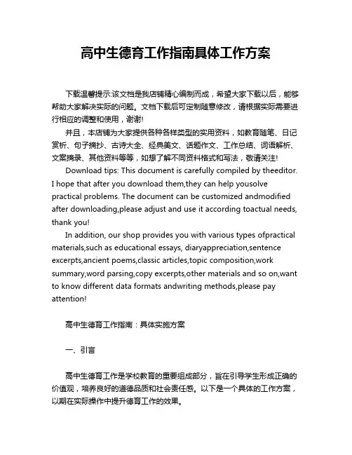 高中生德育工作指南具体工作方案