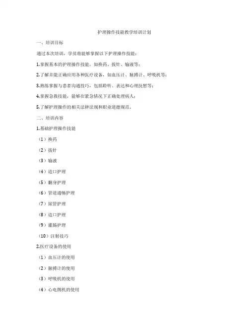 护理操作技能教学培训计划