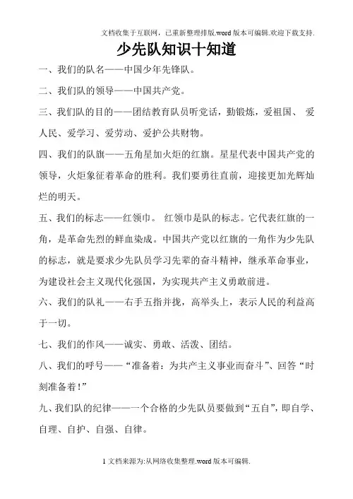 少先队知识十知道