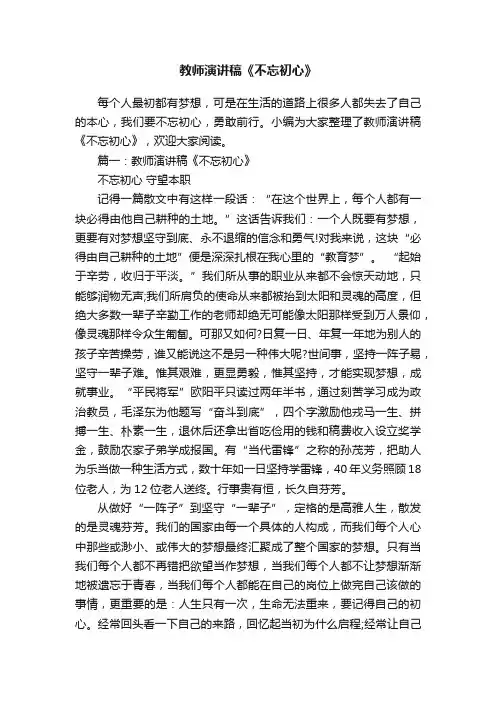 教师演讲稿《不忘初心》