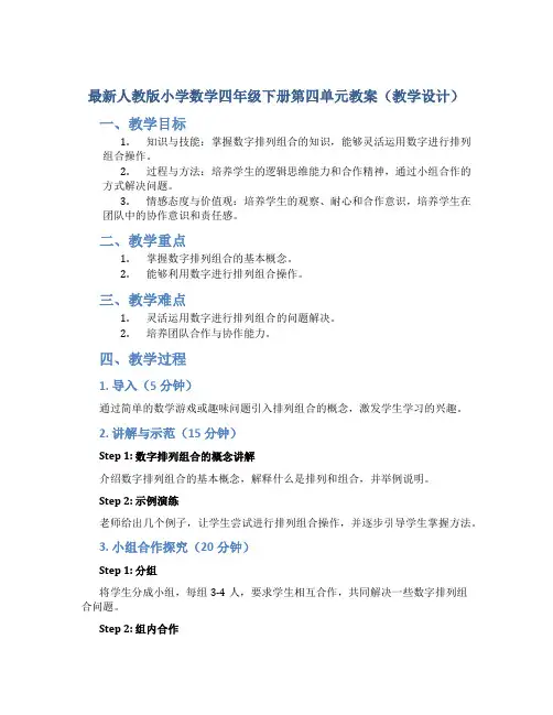 最新人教版小学数学四年级下册第四单元教案(教学设计)
