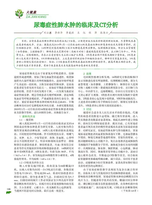 尿毒症性肺水肿的临床及CT分析