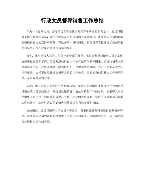 行政文员督导销售工作总结