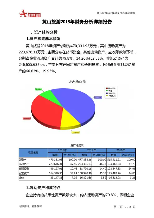 黄山旅游2018年财务分析详细报告-智泽华