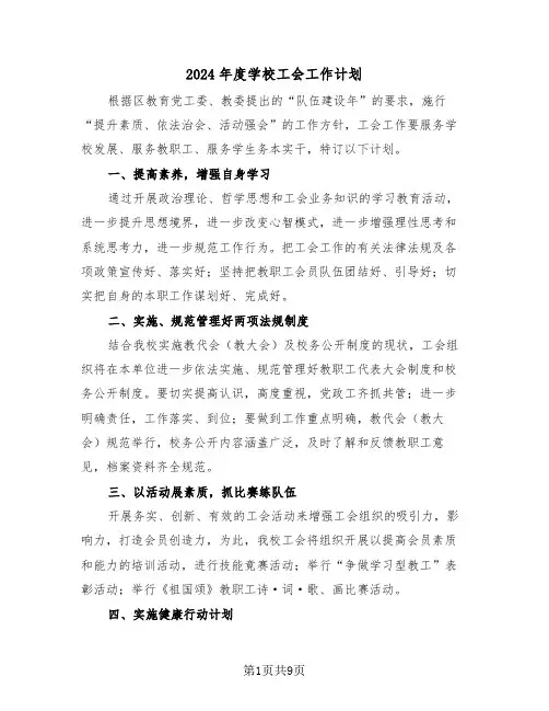 2024年度学校工会工作计划(3篇)