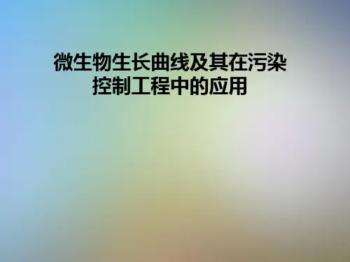 微生物生长曲线及其在污染控制工程中的应用