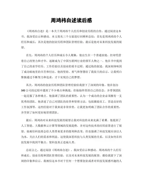 周鸿祎自述读后感