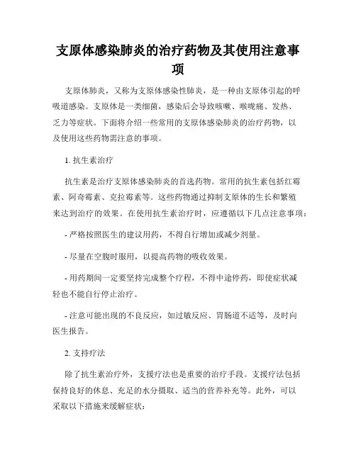 支原体感染肺炎的治疗药物及其使用注意事项