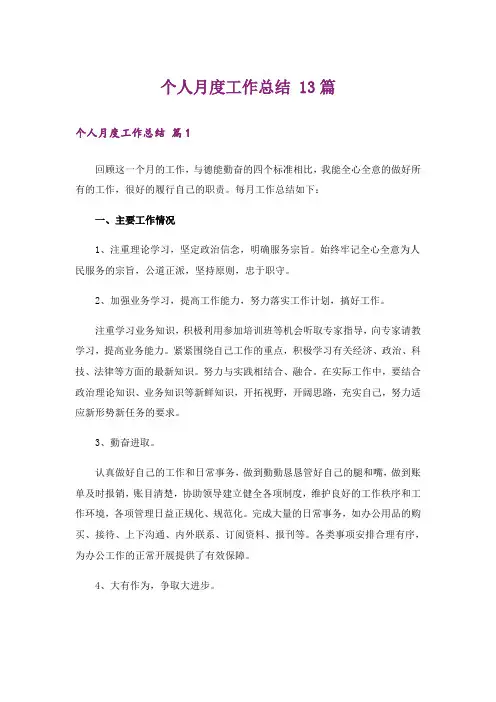 个人月度工作总结 13篇