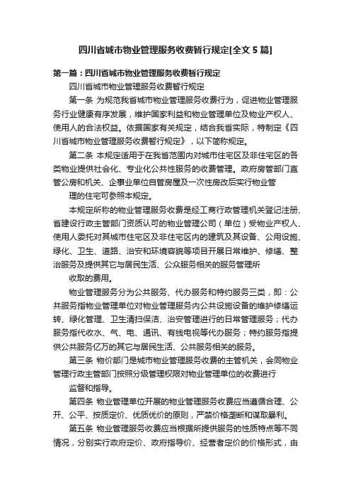 四川省城市物业管理服务收费暂行规定[全文5篇]