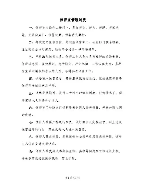 保密室管理制度(7篇)