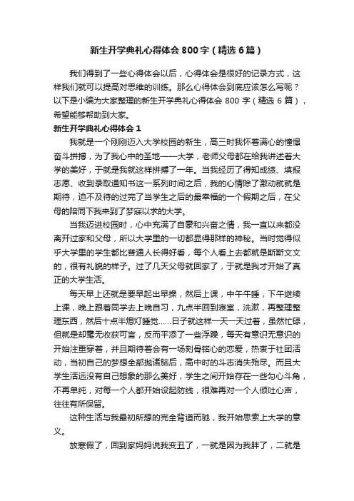 新生开学典礼心得体会800字（精选6篇）