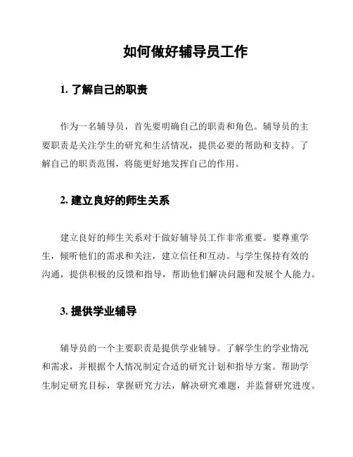 如何做好辅导员工作