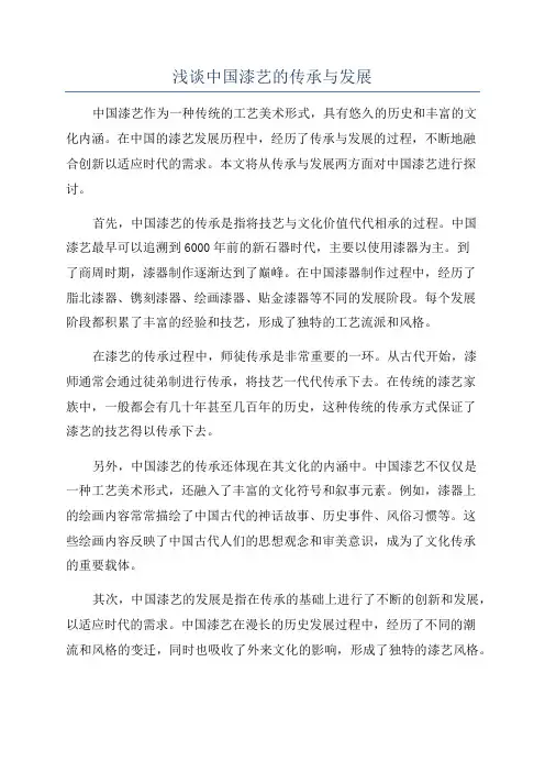 浅谈中国漆艺的传承与发展