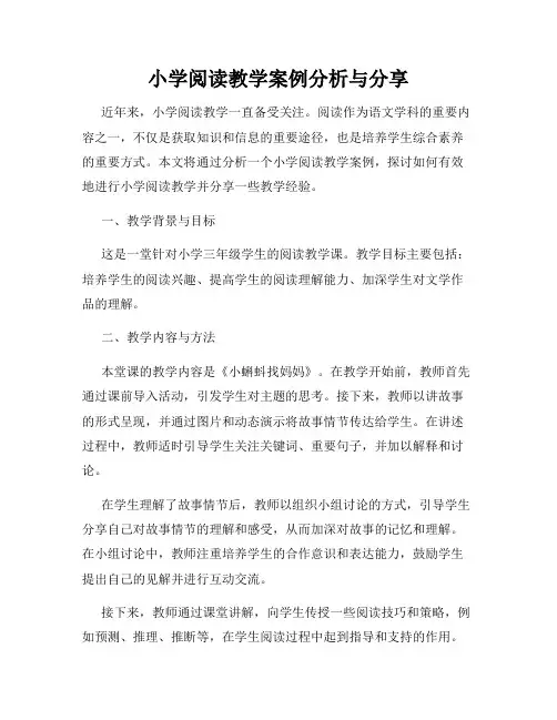 小学阅读教学案例分析与分享